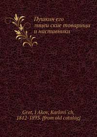 Пушкин, его лицеи?ские товарищи и наставники