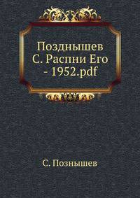 Позднышев С. Распни Его - 1952.pdf