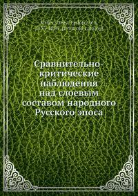 Сравнительно-критические наблюдения над слоевым составом народного Русского эпоса