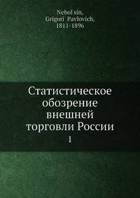 Статистическое обозрение внешней торговли России