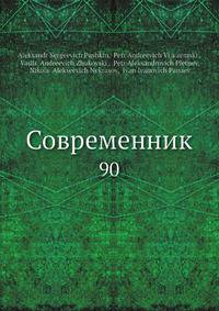 Современник