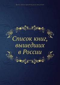Список книг, вышедших в России