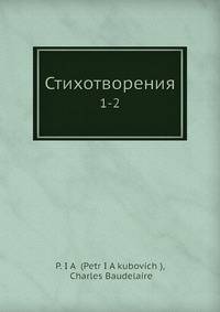 Стихотворения. 1-2