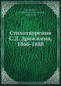 Стихотворения С. Д. Дрожжина, 1866-1888
