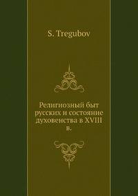 Религиозный быт русских и состояние духовенства в XVIII в.