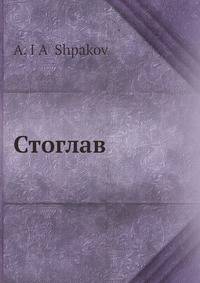 Стоглав