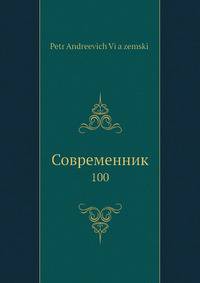 Современник. 100
