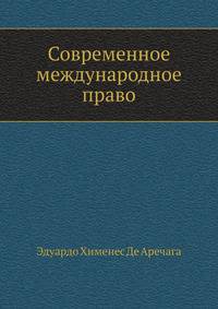 Современное международное право