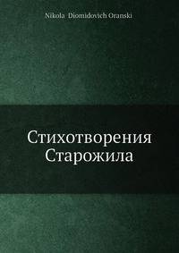 Стихотворения Старожила