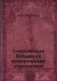 Современная Польша ея политические стремления