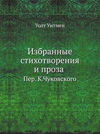 Избранные стихотворения и проза. Пер. К.Чуковского