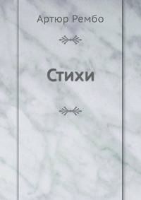 Артюр Рембо - Стихи