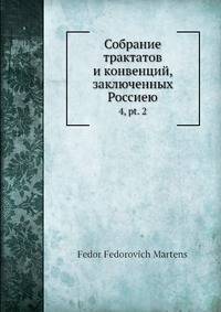 Собрание трактатов и конвенций, заключенных Россией. 4, pt. 2