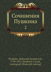 Сочинения Пушкина