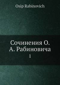 Сочинения О. А. Рабиновича. Том 1