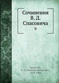 Сочинения В.Д. Спасовича. Том 9