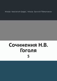 Сочинения Н.В. Гоголя