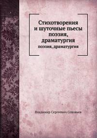 Стихотворения и шуточные пьесы. Поэзия, драматургия
