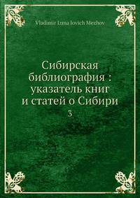 Сибирская библиография: указатель книг и статей о Сибири. Том 3