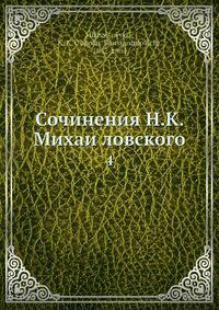 Сочинения Н. К. Михаи?ловского