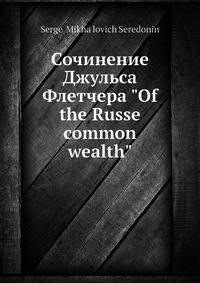 Сочинение Джульса Флетчера "Of the Russe common wealth"