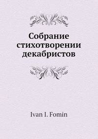 Собрание стихотворении декабристов