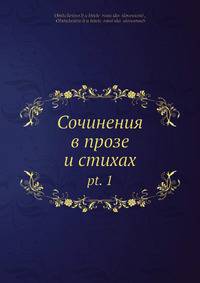 Сочинения в прозе и стихах