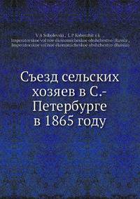 Съезд сельских хозяев в С.-Петербурге в 1865 году