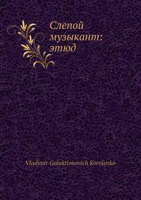 Слепой музыкант: этюд