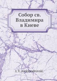 Собор св. Владимира в Киеве