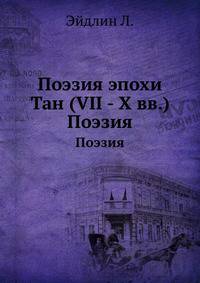 Поэзия эпохи Тан (VII - X вв.). Поэзия