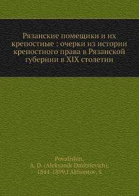 Рязанские помещики и их крепостные: очерки из истории крепостного права в Рязанской губернии в XIX столетии