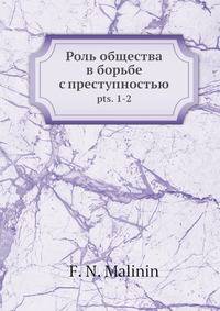 Роль общества в борьбе с преступностью. Часть 1-2