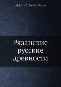 Рязанские русские древности