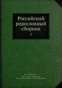 Российский родословный сборник