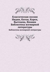 Классическая поэзия Индии, Китая, Кореи, Вьетнама, Японии. Библиотека всемирной литературы