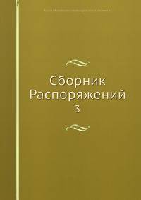 Сборник Распоряжений
