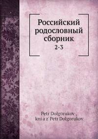 Российский родословный сборник. 2-3