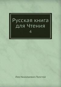 Русская книга для Чтения. 4