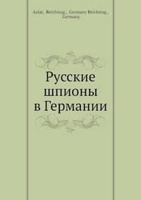 Русские шпионы в Германии