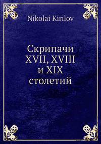 Скрипачи XVII, XVIII и XIX столетий