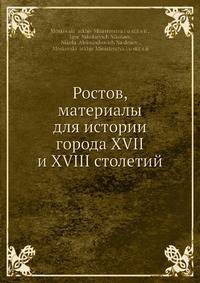 Ростов, материалы для истории города XVII и XVIII столетий