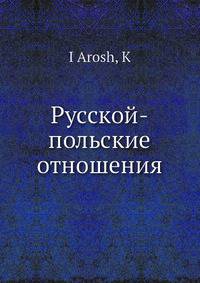 Русской-польские отношения