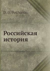 Российская история