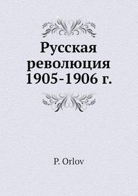 Русская революция 1905-1906 г.