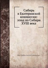 Сибирь в Екатеринской коммиссии: этюд по Сибири XVIII века