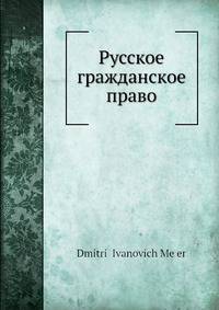 Русское гражданское право