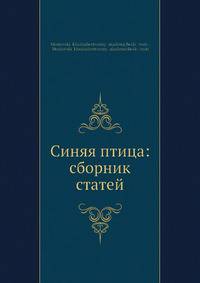 Синяя птица: сборник статей