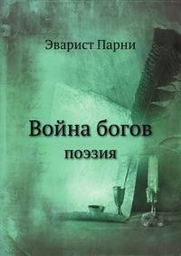 Война богов. Поэзия