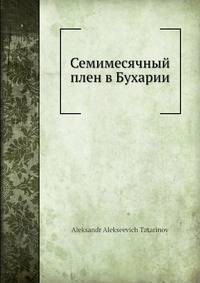 Семимесячный плен в Бухарии